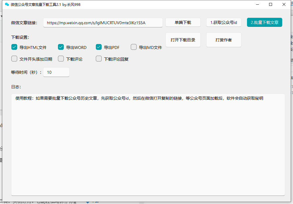 图片[2]-微信公众号文章批量下载软件，可导出Word PDF【超好用】-千羽学社