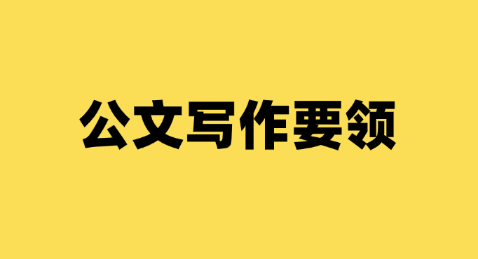 如何掌握笔杆子公文写作要领？有哪些实用的范文讲解推荐？-千羽学社
