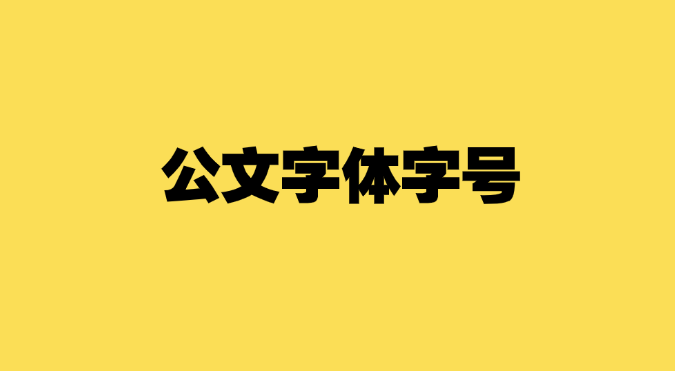 公文写作中字体字号选择有哪几个关键点？格式要求具体包括哪些方面？-千羽学社