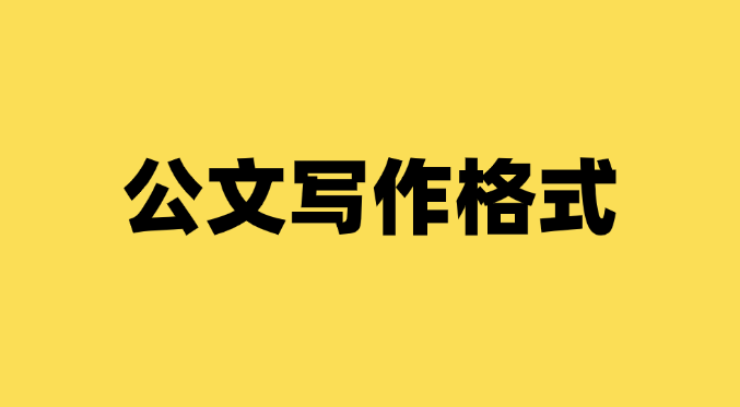 公文写作格式和字体要求有哪些？-千羽学社