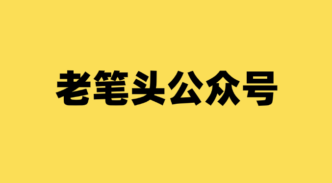 老笔头公众号还能看到吗？-千羽学社