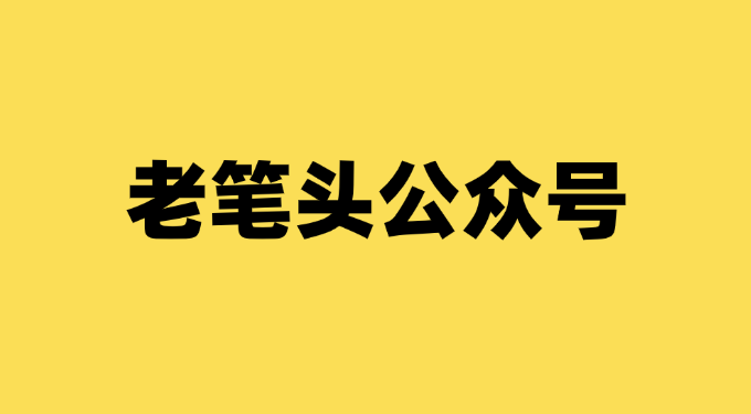 老笔头公众号还可以到哪里找到？-千羽学社