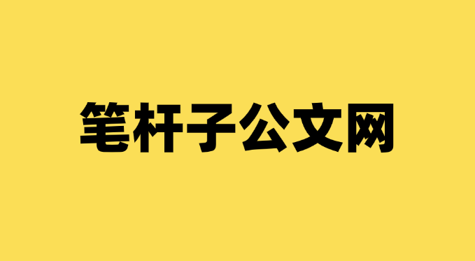 老笔杆子公文写作网在哪儿可以找到？有哪些独家资料？-千羽学社