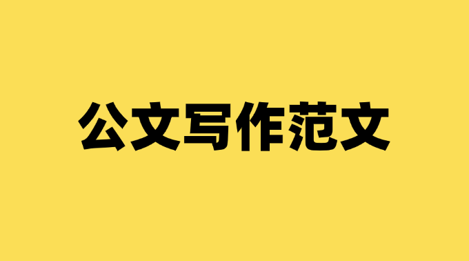公文之家还是今日公文？哪个平台的公文模板更丰富？-千羽学社