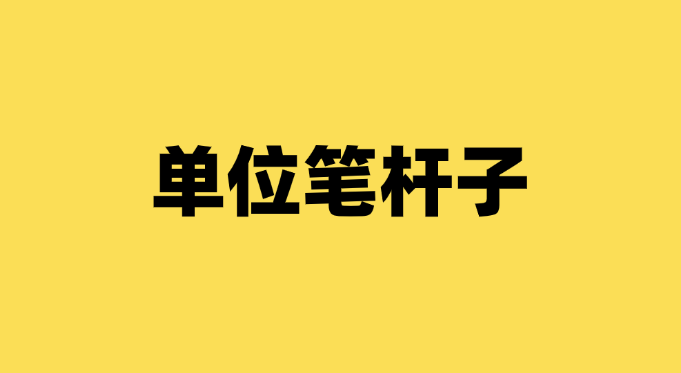 成为体制内笔杆子有哪些途径？哪些训练方法最靠谱？-千羽学社