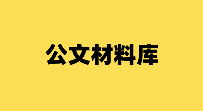 哪个网站的公文材料模板更丰富？有什么快速撰写技巧？-千羽学社