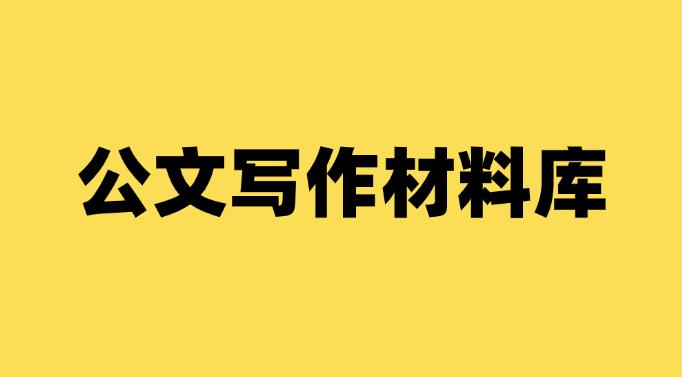 公文材料撰写网站哪个更专业？如何选择适合的平台？-千羽学社