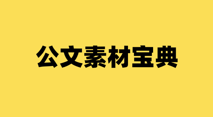 写作高手都在哪里下载公文素材宝典？哪些是必备用书？-千羽学社