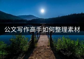 公文写作高手如何整理素材宝典？-千羽学社