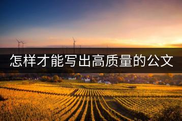 怎样才能写出高质量的公文？素材积累和摘抄大全有哪些秘诀？-千羽学社