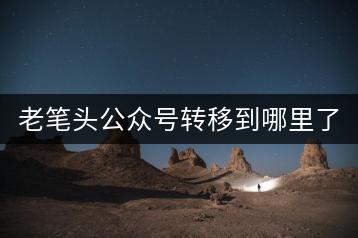老笔头公众号转移到哪里了？-千羽学社