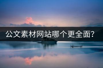 公文素材网站哪个更全面？如何快速找到所需资料？-千羽学社