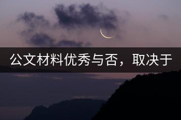 公文材料优秀与否，取决于哪些要素？如何提升写作水平？-千羽学社