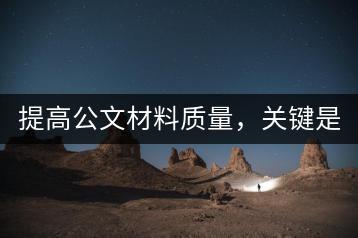 提高公文材料质量，关键是什么？有哪些实用技巧可以借鉴？-千羽学社