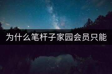 为什么笔杆子家园会员只能按年购买？有没有短期会员方案？-千羽学社