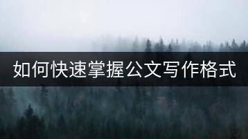 如何快速掌握公文写作格式与字体字号规范？有哪些实用技巧和建议？-千羽学社