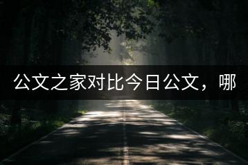 公文之家对比今日公文，哪个用户体验更佳？-千羽学社