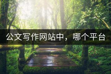 公文写作网站中，哪个平台的资源最丰富？-千羽学社