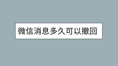 微信消息多久可以撤回？撤回功能怎么用？-千羽学社