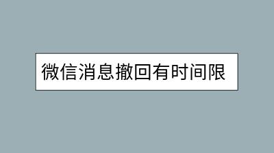 微信消息撤回有时间限制吗？代付款项退回原支付途径吗？-千羽学社