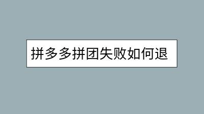 拼多多拼团失败如何退款？步骤复杂吗？-千羽学社