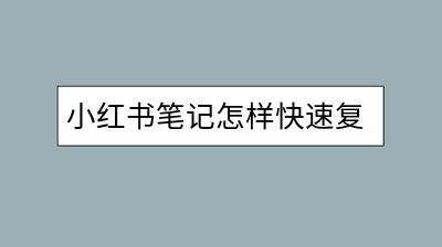 小红书笔记怎样快速复制？有简便方法吗？-千羽学社