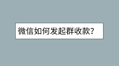 微信如何发起群收款？怎样发布群公告？-千羽学社