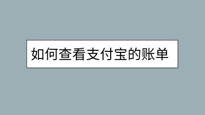 如何查看支付宝的账单？淘宝子账号该如何开通？-千羽学社