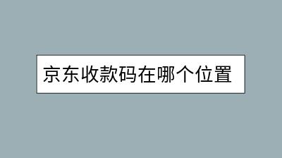 京东收款码在哪个位置？网上购物平台排名是怎样的？-千羽学社