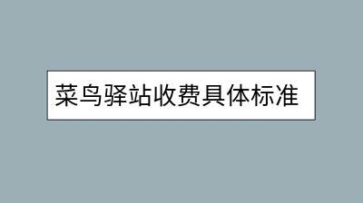 菜鸟驿站收费具体标准是什么？怎样算最划算？-千羽学社