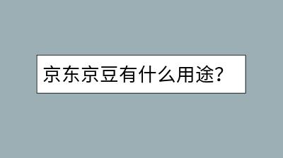京东京豆有什么用途？如何获得更多京豆？-千羽学社