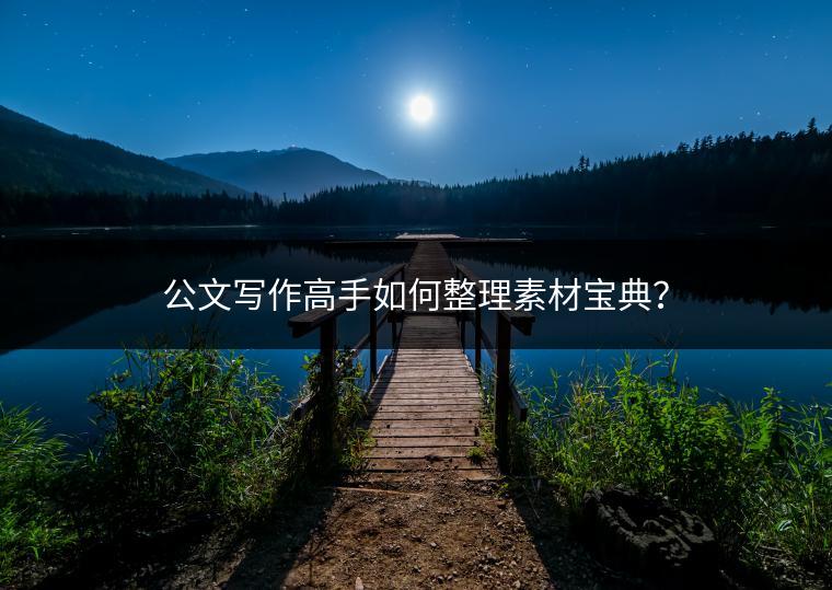 公文写作高手如何整理素材宝典？