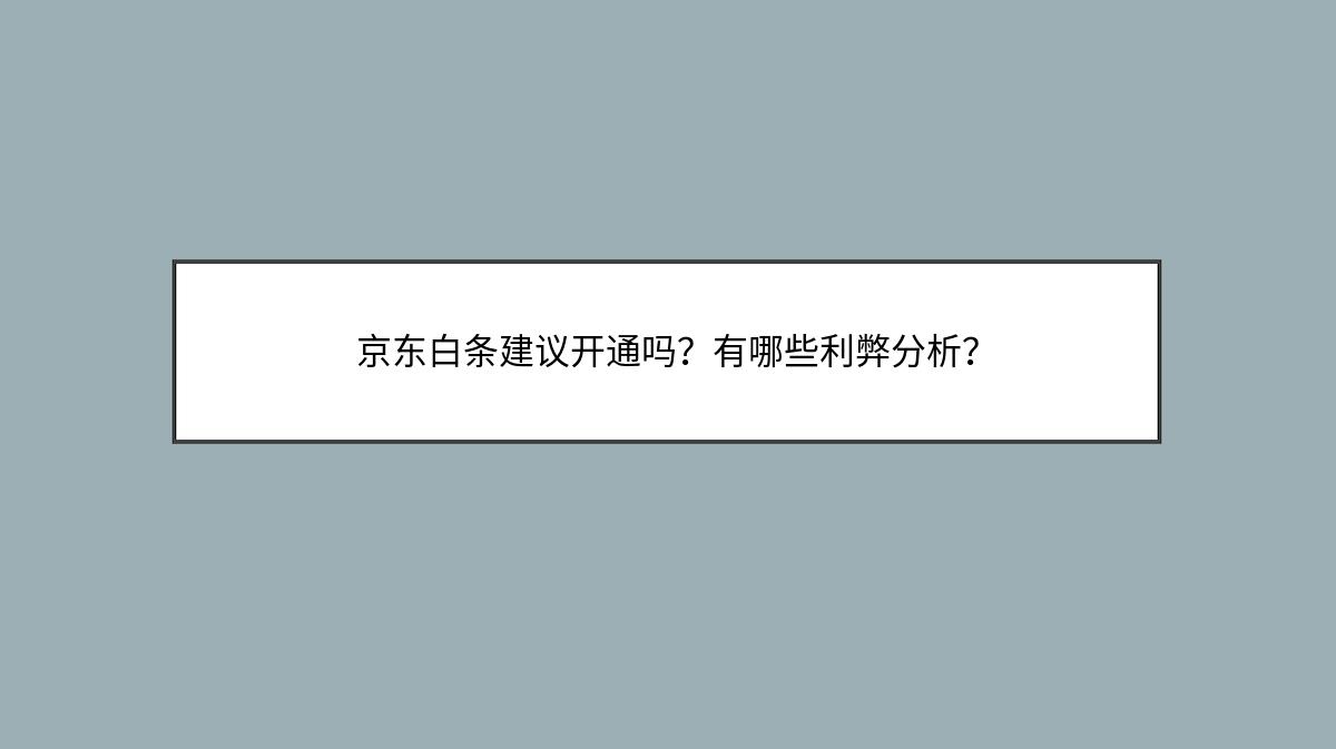 京东白条建议开通吗？有哪些利弊分析？