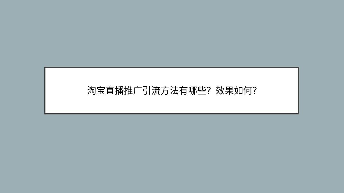 淘宝直播推广引流方法有哪些？效果如何？