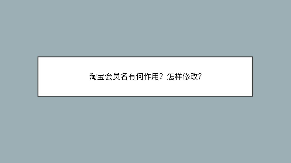 淘宝会员名有何作用？怎样修改？