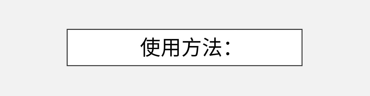 使用方法：