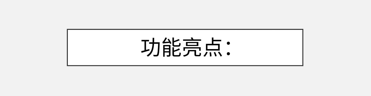 功能亮点：