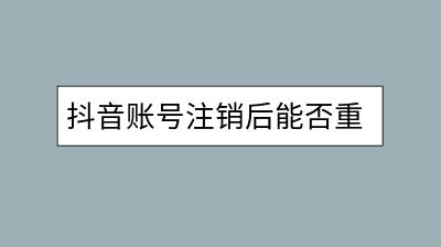 抖音账号注销后能否重新注册？需要注意什么？-千羽学社