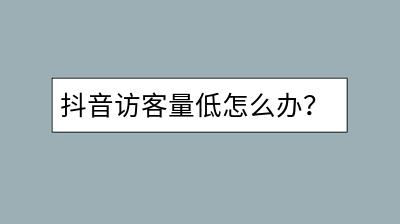 抖音访客量低怎么办？提升流量的方法有哪些？-千羽学社