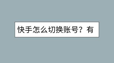 快手怎么切换账号？有没有什么快捷方式？-千羽学社