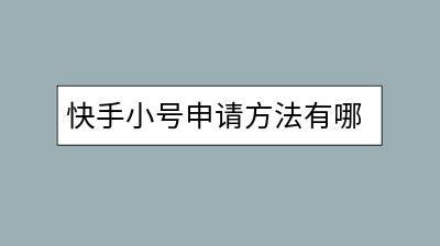 快手小号申请方法有哪些？如何操作？-千羽学社