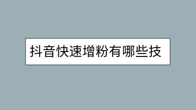 抖音快速增粉有哪些技巧？QQ截图的具体操作方法是什么？-千羽学社
