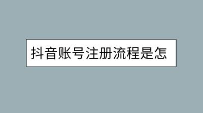 抖音账号注册流程是怎样的？需要注意什么？-千羽学社