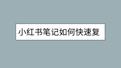 小红书笔记如何快速复制？操作技巧分享。-千羽学社
