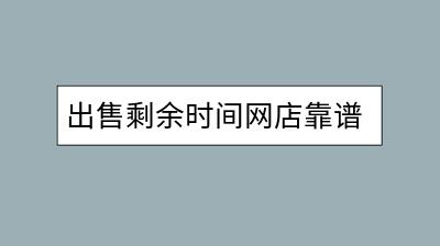 出售剩余时间网店靠谱吗？了解淘宝直通车的意义何在？-千羽学社