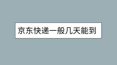 京东快递一般几天能到货？怎样查询物流信息？-千羽学社