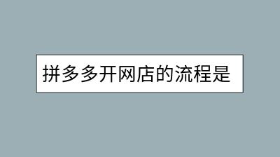 拼多多开网店的流程是怎样的？需要注意什么？-千羽学社