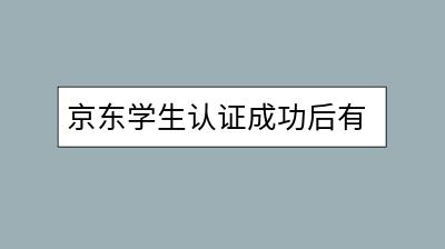 京东学生认证成功后有什么优惠？如何享受？-千羽学社