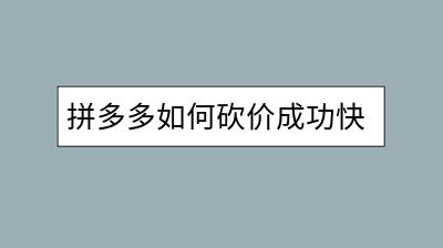 拼多多如何砍价成功快？有哪些建议和技巧？-千羽学社