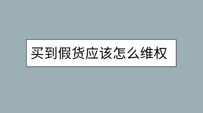 买到假货应该怎么维权？详细投诉流程和注意事项-千羽学社